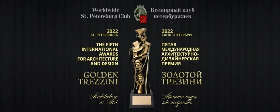 Ежегодная премия «Золотой Трезини» уже скоро ! 